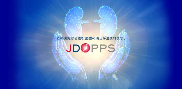 調査研究事業（J-DOPPS）