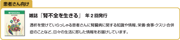 雑誌「腎不全を生きる」